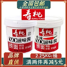 寿桃牌桶装XO滋味酱 2.25KG桶装香辣酱商用炸酱面拌面拌饭 海鲜酱