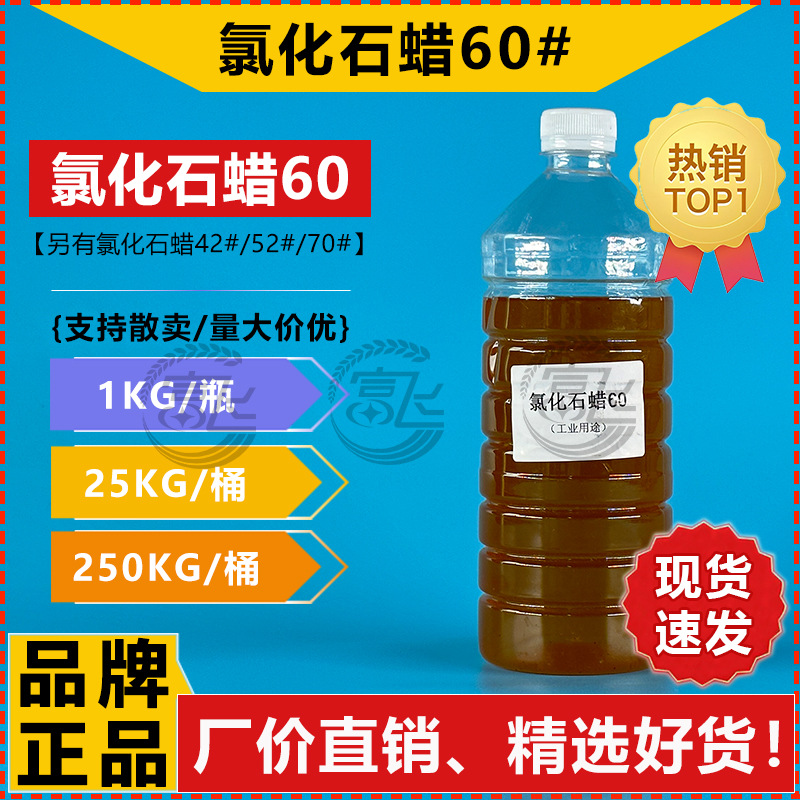 【1KG起售】氯化石蜡-60棕黄色粘稠液体 60号氯化石蜡 高粘石蜡油