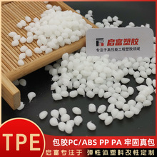 TPE透明包胶PP双色注塑PCABS粘PA66尼龙 耐热无卤阻燃V0黑白色TPE