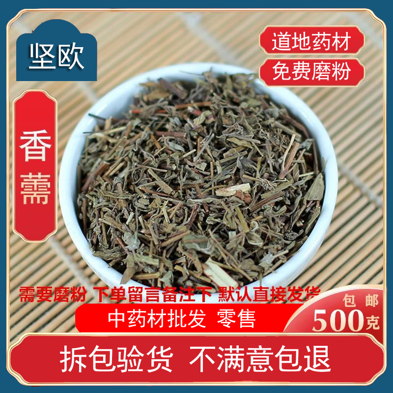 香薷中药材香薷草茶香茹草香需香薷香粉濡泡水喝口臭有佩兰中草药