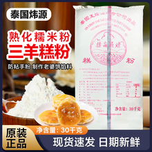 泰国炜源糕粉月饼原料三洋糕粉老婆饼烘焙原料熟糯米粉防粘手三羊