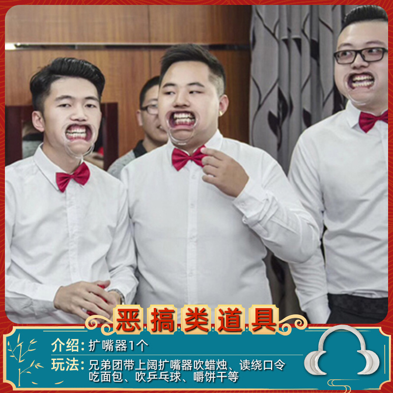 伴郎整蛊道具牙套扩嘴器结婚新郎堵门整蛊开口器吹蜡烛婚礼接亲