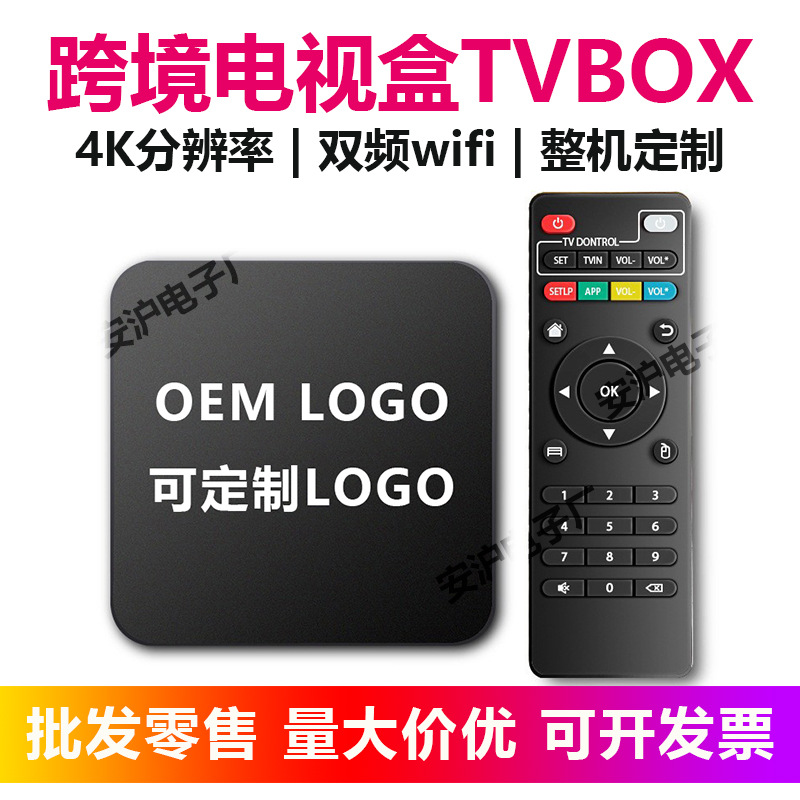 跨境电视机顶盒爆款蓝牙安卓智能无线网络播放器外贸日用品tvbox