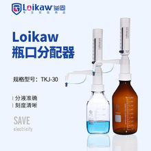 loikaw瓶口分配器 TKJ-30可调式定量加液器 实验室液体分配器套装