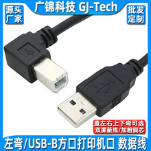 USB2.0打印线 90度弯头usb-B方口打印机数据线上下左右弯头打印线