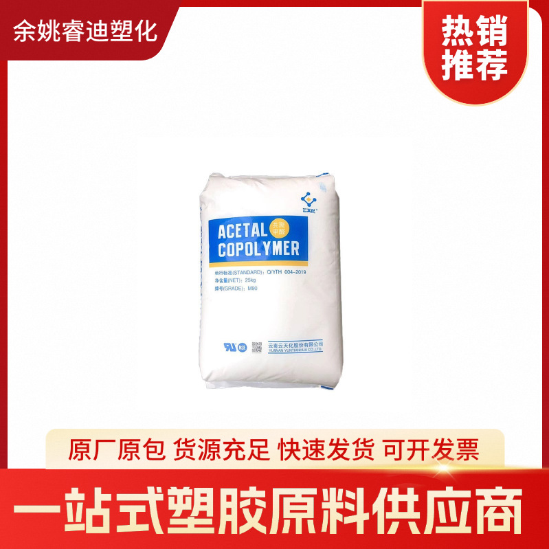 POM 云天化 M90 低翘曲 耐溶剂 高硬度 耐磨 耐酸 抗菌 汽车零件
