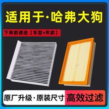 适配长城哈弗大狗空气滤芯哈佛空调滤清器格空滤1.5t原厂升级2.0t