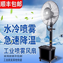 工业喷雾电风扇大功率强力户外水雾水冷雾化强力商用电风扇落地扇