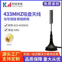 新款433mhz无线数传模块小吸盘天线 总高度10CM SMA内针线长3米