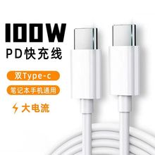 PD100W数据线双TypeC口5A快充线适用华为苹果联想小米笔记本手机