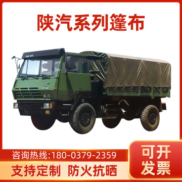 陕汽sa2190运兵车篷布2150k 250 2300篷布运输车盖布汽车军车篷布