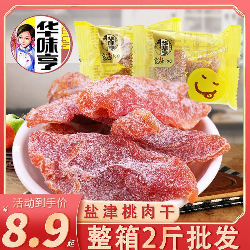 华味亨盐津桃肉500g散称蜜饯果脯桃干水果干酸甜休闲零食小吃250g
