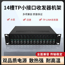 14槽TP小接口NetLink双电源光纤收发器机架 外置收发器专用机箱