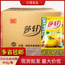 正品莎轩经典鸡精454g*20袋整箱批发酒店餐饮面馆火锅店常用调料