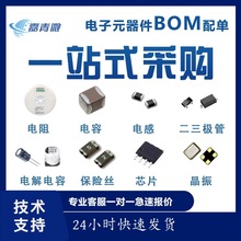 电子元器件配单BOM表配套IC芯片单片机电容电阻二三极管场效应管