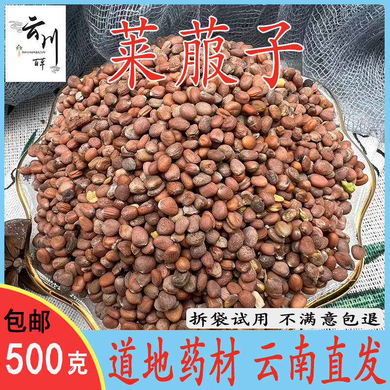 云南野生中药材莱菔子 萝卜籽 生莱菔子 白萝卜籽 新货正品包邮
