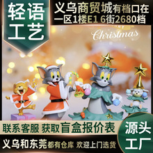 猫和老鼠圣诞盲盒TOMandJERRY欢乐公仔玩具潮玩手办可爱礼物女孩