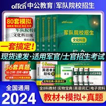 2024军考复习资料高中考军校教材士官军官考学官方书籍历年真题卷