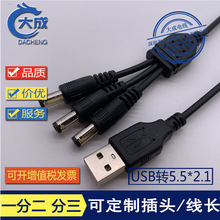 一分三DC线 USB转5.5*2.1 一拖三5521充电线 定1分2 分3 分4DC线