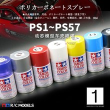 适用√ TAMIYA RC动态模型车壳喷罐/手喷漆 (100ml) PS1~PS57