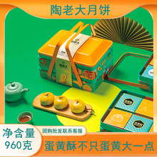 一件代发清真陶老大月饼礼盒12枚蛋黄酥960g礼盒装中秋节福利团购