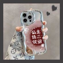 晕染公主發財曲边苹果15/14手机壳iPhone13防摔12/11/XR/xs/x全7P