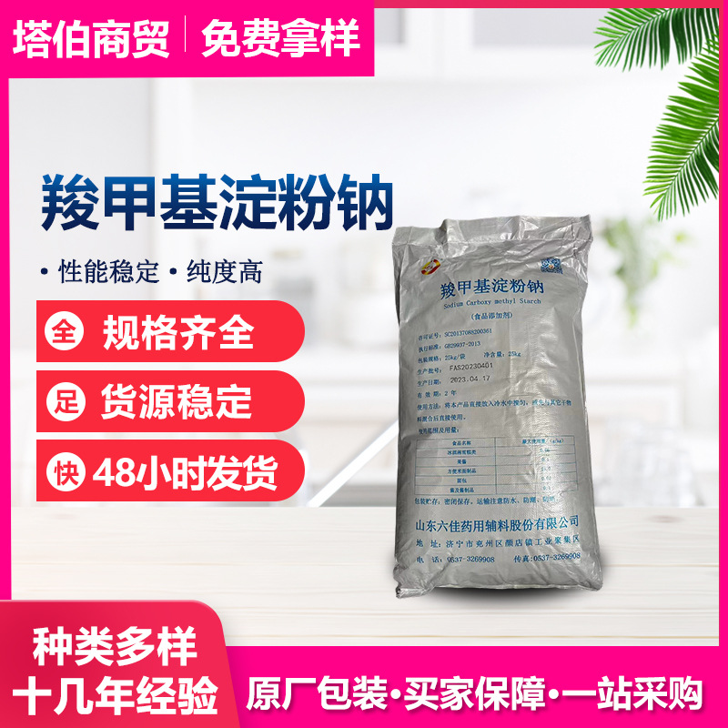 羧甲基淀粉钠 现货新日期 食品保健品原料 羧甲基淀粉钠