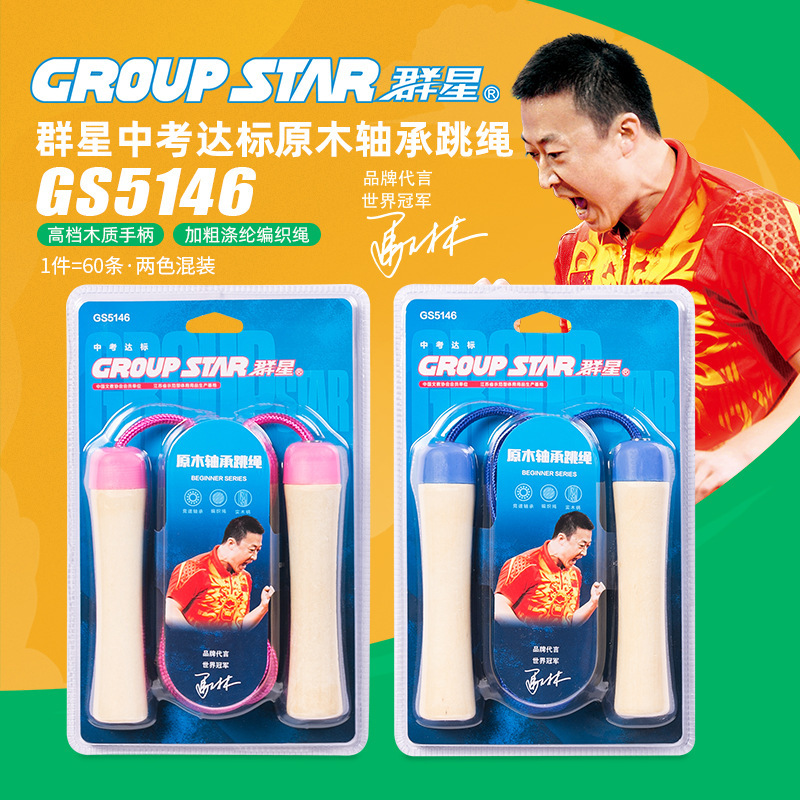 群星gs5146木柄轴承跳绳学生中考达标原木轴承训练棉绳-阿里巴巴