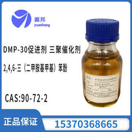 2,4,6—三(二甲胺基甲基)苯酚 固化促进剂 dmp-30促进剂厂家