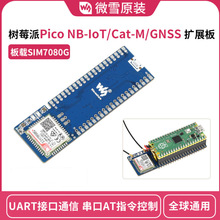 NB-IoT/Cat-M(eMTC)/GNSS 扩展板 全球通用SIM7080G树莓派Pico