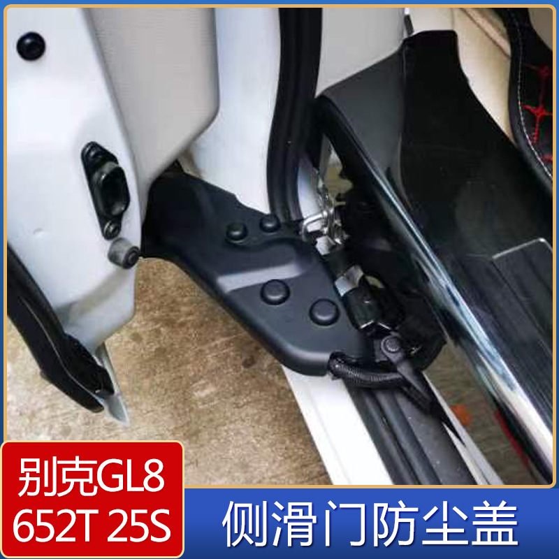 适用于别克gl8 652t 25s侧滑门防尘盖 改装专用配件侧滑门保护罩