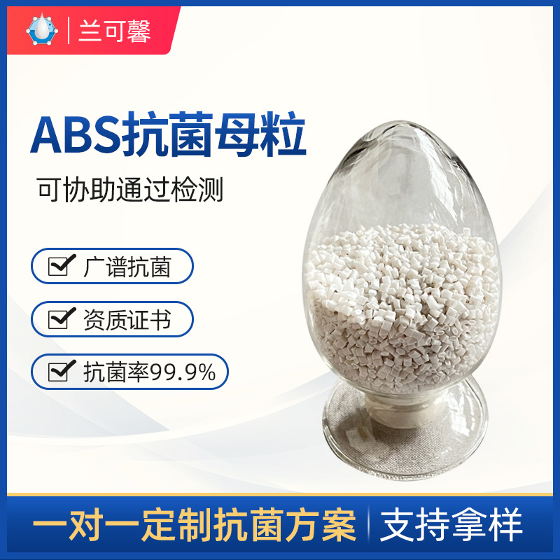 冰箱抗菌剂 abs塑料抗菌剂 abs防霉抗菌母粒 银离子抗菌防臭母粒