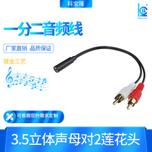 3.5mm立体声母转2rca镀金莲花头转接线 3.5mm音频线 一分二音响线