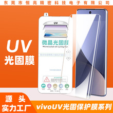 UV光固膜适用于VIVOS12Pro/x50pro/x70/X60PRO/IQOO曲面固化贴膜