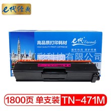 e代经典TN-471墨粉盒适用兄弟 HL-L8260CDN L9310CDW L8900CDW打