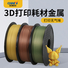 3D打印机耗材 批发仿金属色 光滑金属质感 FDM材料1.75mm 1kg