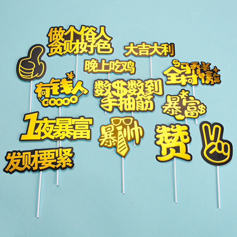 蛋糕装饰插牌烫金浮雕老爸生日快乐插件今晚吃鸡一夜暴富数钱插牌