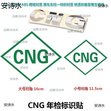 CNG车标字标字贴镀铬材质 汽车贴标志贴 天燃气标贴纸两用标 车贴