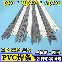 塑料焊条PVC 聚氯乙烯UPVC焊条CPVC灰白色耐酸碱硬塑料板焊焊丝