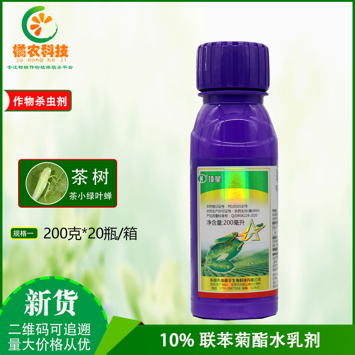 顶星10联苯菊酯茶树茶小绿叶蝉蚜虫白粉虱杀虫杀卵杀虫剂200ml
