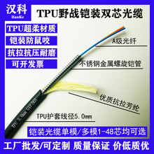 汉科TPU野战铠装双芯5mm超柔光缆多模单模型号齐全耐磨耐寒光纤线