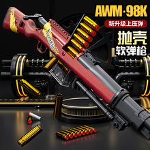上压弹抛壳AWM软弹枪可发射狙击枪男孩户外对战玩具枪98K抽拉上膛