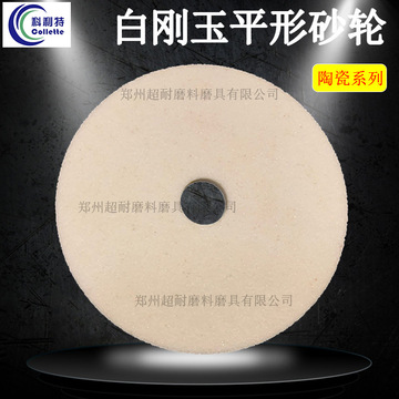 科利特白刚玉陶瓷砂轮 100*20*20 150*25*32 200*32*32 250*25*32