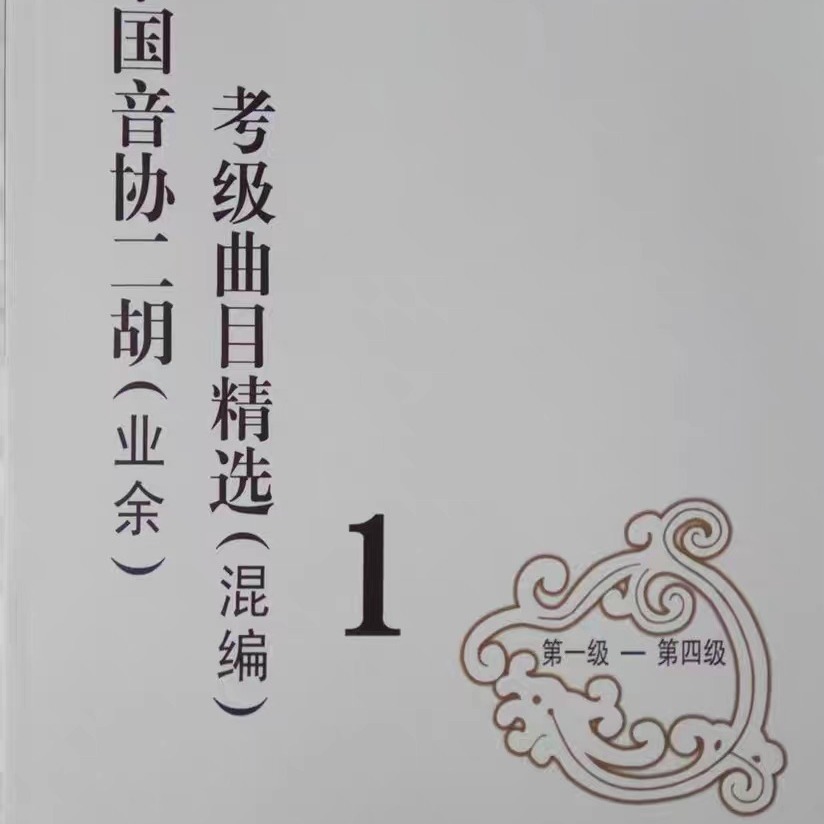 中国音协二胡业余考级曲目精选混编第1-10级(第123册)二胡混编
