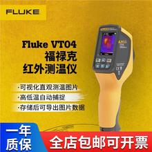 福禄克（FLUKE）VT04 可视红外测温仪 故障排除巡检仪 红外热成像