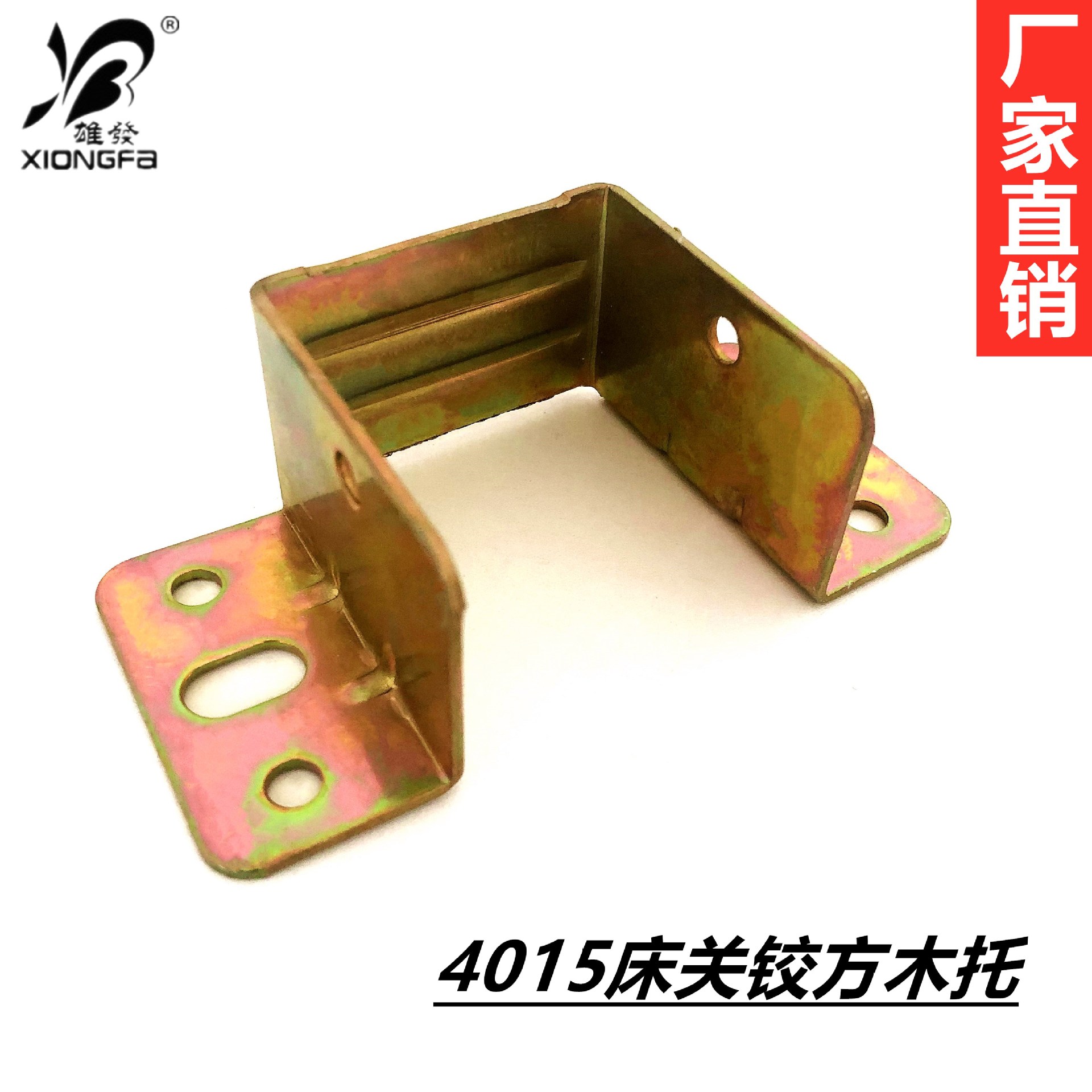 4015床关铰方木托u型托床 床挂钩螺丝铁床木床托固定家具五金配件
