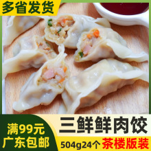 入口为鲜三鲜鲜肉饺504g24个三鲜蒸饺 速冻饺子早餐早点早茶蒸饺