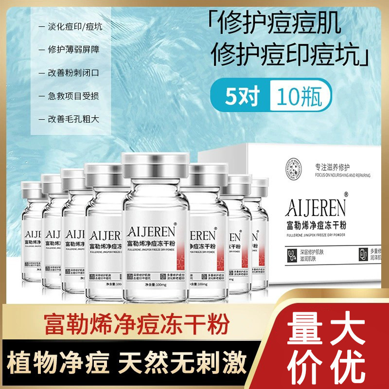 富勒烯原液净痘冻干粉套盒修护冻干粉涂抹滋润面部护肤美容院专供