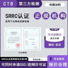 SRRC认证无线电发射设备型号核准证蓝牙wifi通讯固话入网许可办理