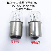 B15卡口平头灯泡24V110V220V5W10W单双触点仪器机床报警灯小灯泡